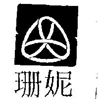 珊妮及圖