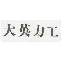 大英力工