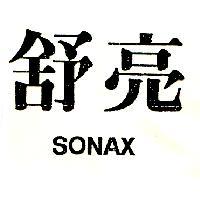 舒亮 SONAX