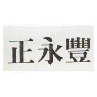 正永豐