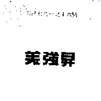 美強昇