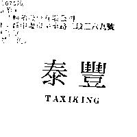 泰豐 TAXIKING