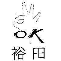 裕田及圖 OK