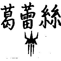 葛蕾絲及圖