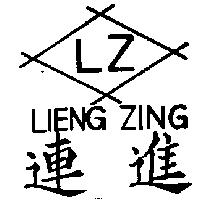 連進及圖 LZLIENG ZING
