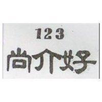 尚介好 123