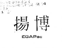 揚博 EGAPac