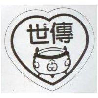 世傳及圖