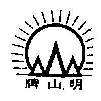 明山牌
