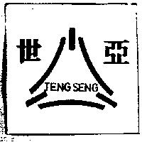 世亞及圖 JENG SENG