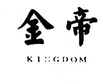 金帝 KINGDOM