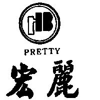 宏麗及圖 PRETTY