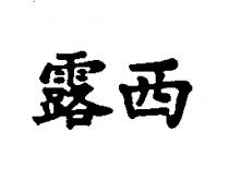 露西