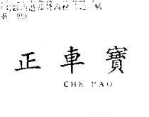 正車寶 CHE PAO