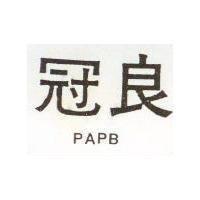 冠良 PAPB