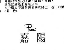 嘉陽 Pucci