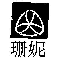 珊妮及圖