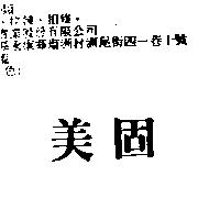 美固