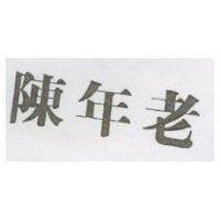 陳年老