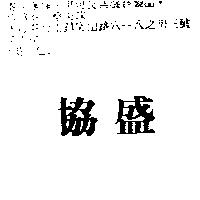 協盛