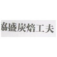 協盛炭焙工夫