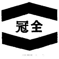 冠全及圖