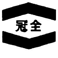 冠全及圖