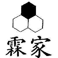 霖家及圖
