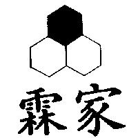 霖家及圖