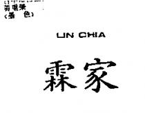 霖家 LIN CHIA