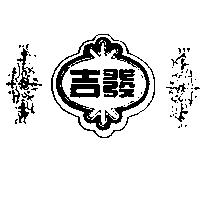 吉發及圖