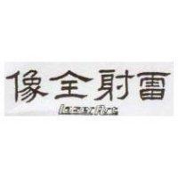 雷射全像 LASER ART