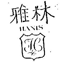 雅林及圖