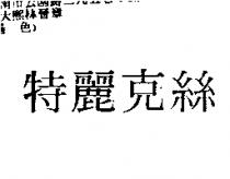 特麗克絲