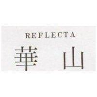 華山 REFLECTA