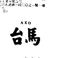 台馬 AXO