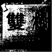 雙樹及圖 HOPPECKE