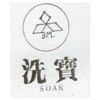 洗寶及圖 SOAK