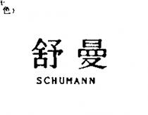 舒曼 SCHUMANN