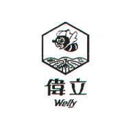 偉立及圖 WELLY