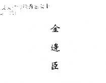 金邊臣