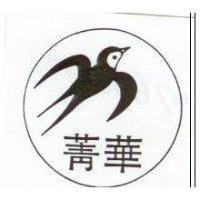 菁華及圖