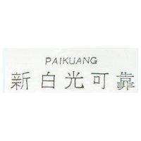 新白光可靠 PAIKUANG