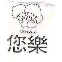 您樂及圖 RELAX