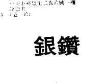 銀鑽