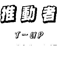 推動者 T – UP