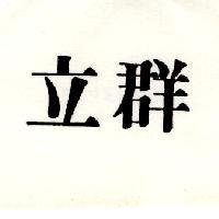 立群