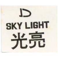 光亮 SKY LIGHT