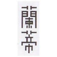 蘭蒂