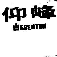 仰峰產品設計圖樣及 GRENTON